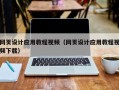 鹤壁网页设计应用教程视频（网页设计应用教程视频下载）